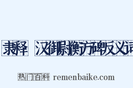 隶释·汉御尉衡方碑反义词是什么意思的图片